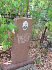 Кнохинов Михаил Львович, Самара, Центральное еврейское кладбище