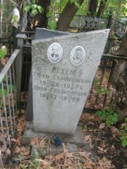 Нехем Ефим Соломонович, Самара, Центральное еврейское кладбище