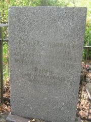 Каракоз Иосиф Семенович, Самара, Центральное еврейское кладбище