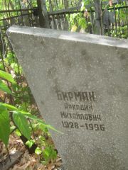Бирман Аркадий Михайлович, Самара, Центральное еврейское кладбище