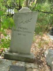 Раскин Мендель Есифович, Самара, Центральное еврейское кладбище