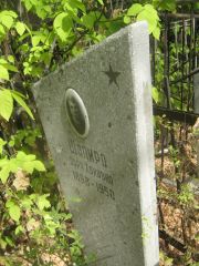 Шапиро Дора Хоновна, Самара, Центральное еврейское кладбище