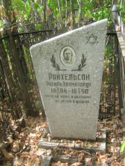 Райхельсон Рахиль Залмановна, Самара, Центральное еврейское кладбище