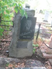 Лившиц И. И., Самара, Центральное еврейское кладбище