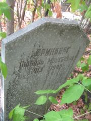 Гринберг Любовь Моисеевна, Самара, Центральное еврейское кладбище