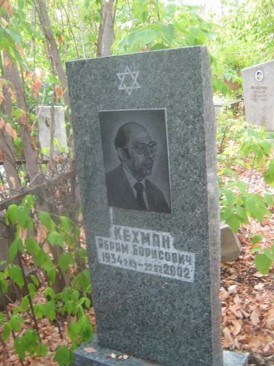 Кехман Абрам Борисович