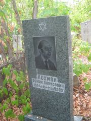 Кехман Абрам Борисович, Самара, Центральное еврейское кладбище
