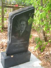 Левин Федор Львович, Самара, Центральное еврейское кладбище