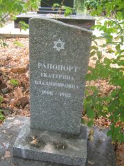 Рапопорт Екатеринбург Владимировна, Самара, Центральное еврейское кладбище