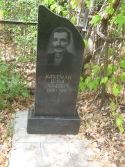 Клугман Илья Эльевич, Самара, Центральное еврейское кладбище