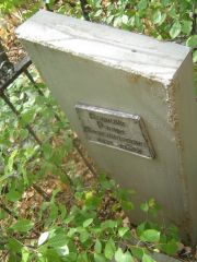 Арончик Рувим Александрович, Самара, Центральное еврейское кладбище