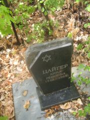 Цайгер Анна Ревовна, Самара, Центральное еврейское кладбище