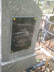 Гольдман Семен Аронович, Самара, Центральное еврейское кладбище