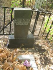 Кейльман Мария Павловна, Самара, Центральное еврейское кладбище