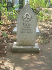 Коган Эсфирь Абрамовна, Самара, Центральное еврейское кладбище