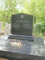 Мербаум Павел Иосифович, Самара, Центральное еврейское кладбище