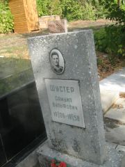 Шустер самуил Вульфович, Самара, Центральное еврейское кладбище