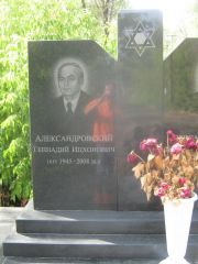 Александровский Геннадий Ицхонович, Самара, Центральное еврейское кладбище