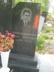Александровский Ицхон Моисеевич, Самара, Центральное еврейское кладбище