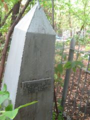 Исарович З. С., Самара, Центральное еврейское кладбище