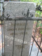 Найман Самуил Яковлевич, Самара, Центральное еврейское кладбище
