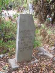 Чернова Бела Кузьминична, Самара, Центральное еврейское кладбище