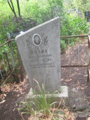 Куник Марк Нохимович, Самара, Центральное еврейское кладбище
