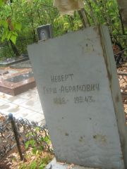 Неверт Герш Абрамович, Самара, Центральное еврейское кладбище