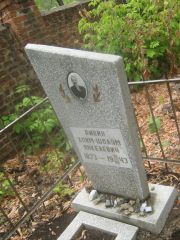 Ривин Хаим-Шолом Янкелевич, Самара, Центральное еврейское кладбище
