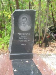 Чистяков Роман Георгиевич, Самара, Центральное еврейское кладбище