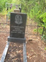 Рабинович Борис Яковлевич, Самара, Центральное еврейское кладбище