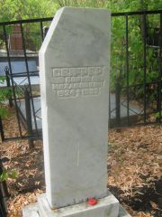 Сейфер Борис Михайлович, Самара, Центральное еврейское кладбище