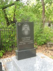 Глазман Виталий Эммануилович, Самара, Центральное еврейское кладбище