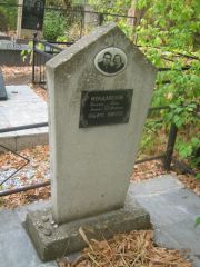 Молдавский Соломон Львович, Самара, Центральное еврейское кладбище