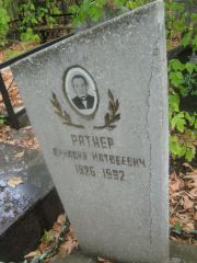 Ратнер Аркадий Матвеевич, Самара, Центральное еврейское кладбище