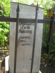Лившиц Ита Львовна, Самара, Центральное еврейское кладбище