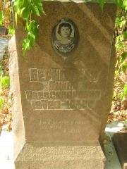 Берштейн Пнина Александровна, Самара, Центральное еврейское кладбище