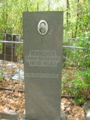 Миндюк Клара Исааковна, Самара, Центральное еврейское кладбище