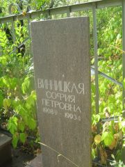 Винницкая София Петровна, Самара, Центральное еврейское кладбище