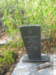 Чернякова Анна Борисовна, Самара, Центральное еврейское кладбище
