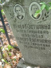 Неверт-Эстулина Эстер Гиршевна, Самара, Центральное еврейское кладбище