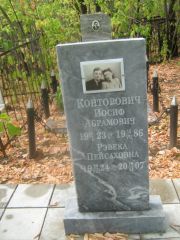 Конторович Иосиф Абрамович, Самара, Центральное еврейское кладбище