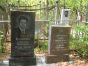 Плакхина Любовь Лейбовна, Самара, Центральное еврейское кладбище