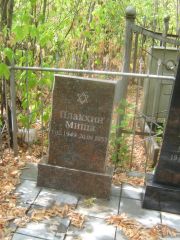 Плакхин Миша , Самара, Центральное еврейское кладбище