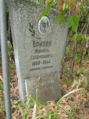 Брилон Израиль Соломонович, Самара, Центральное еврейское кладбище