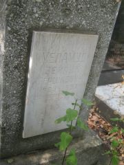 Меламуд Зейлик Гершкович, Самара, Центральное еврейское кладбище