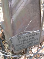 Рудман Зейлик Мойсеевич, Самара, Центральное еврейское кладбище