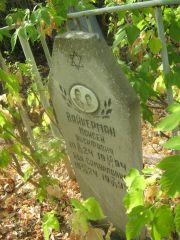 Вайнерман Ида Самуиловна, Самара, Центральное еврейское кладбище
