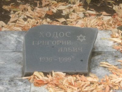 Ходос Григорий Ильич