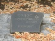 Ходос Григорий Ильич, Самара, Центральное еврейское кладбище